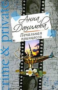 Печальная принцесса
