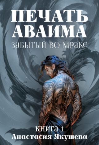 Печать Аваима. Забытый во Мраке