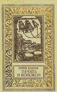 Печать и колокол