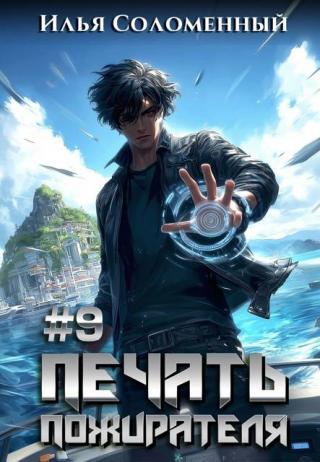 Печать пожирателя 9