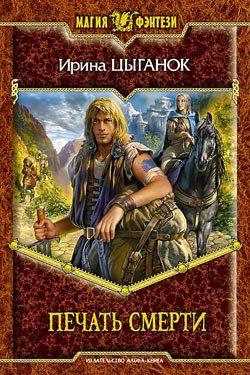 Мир Хаэля покоится у подножия Незримой Горы. Он еще не стар, но уже и не молод. Сотворившие Хаэль боги давным-давно не ведут битв на его просторах. Да и зачем? Ведь в... Печать смерти
