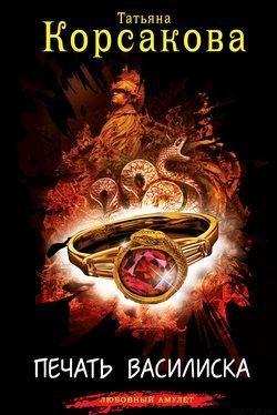 Печать василиска