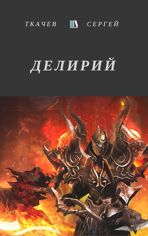 Печать ярости (СИ)