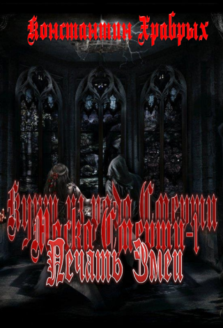 Печать Змеи