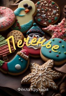 Печенье