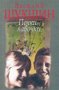 Печки-лавочки