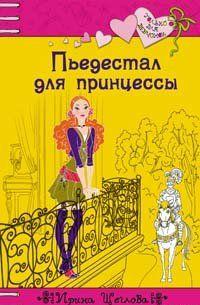 Пьедестал для принцессы