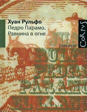 Педро Парамо