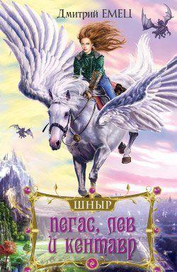 Пегас, лев и кентавр