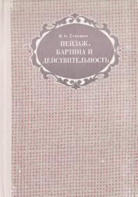 Пейзаж. Картина и действительность [Пособие для учителей]