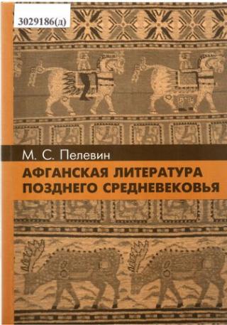 Афганская литература позднего средневековья