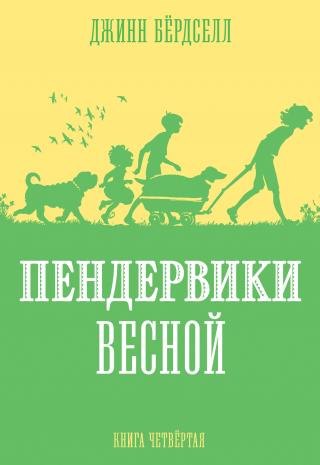 Пендервики весной [litres]