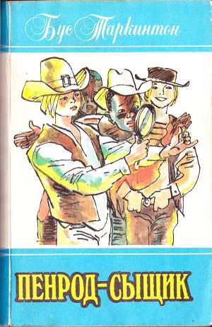 Эта знаменитая американская трилогия о «потрясающем мальчике» попадала в нашу страну дважды – в 20-х годах вышла первая часть, и те, кто смог ее прочитать,... ПЕНРОД-СЫЩИК