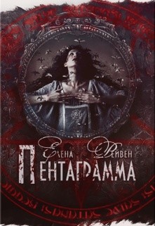 Пентаграмма (СИ)