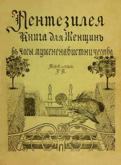 Пентезилея. Книга для женщин в часы мужененавистничества