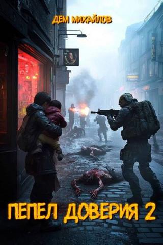 Пепел доверия 2
