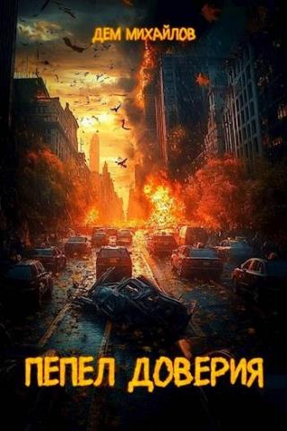 Пепел доверия