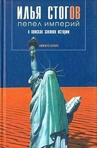 Что бы вы по этому поводу ни думали, современная наука «история» ни к каком смысле не является наукой. Сегодня за этим словом скрывается частично набор... Пепел империй