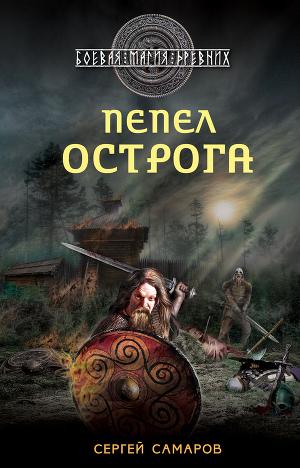 Пепел острога