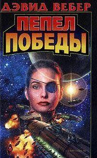 Пепел победы