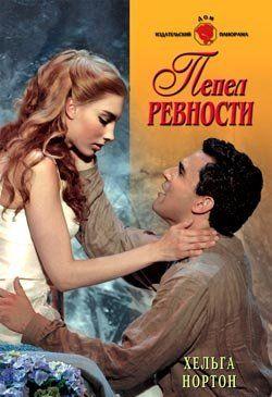 Пепел ревности