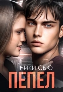 Пепел (СИ)