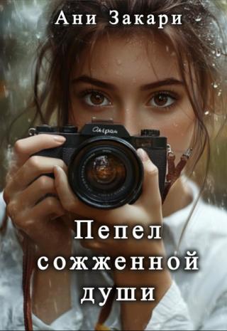 Пепел сожженной души