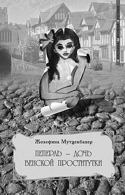 Пеперль  - дочь Жозефины