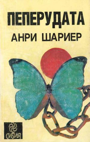 Пеперудата