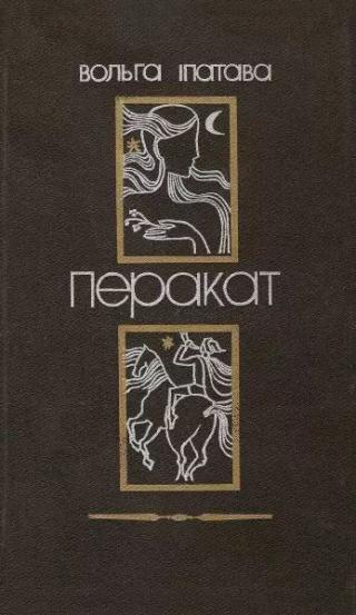 Перакат [Апавяданні]