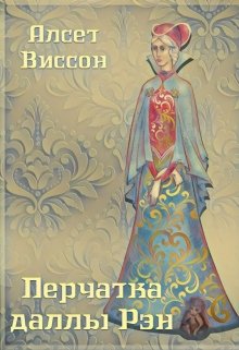 Перчатка даллы Рэн