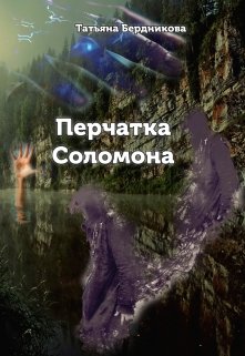 Перчатка Соломона