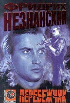 Перебежчик