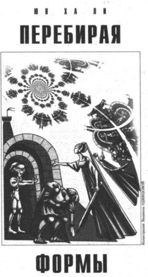 Перебирая формы