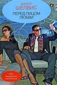 Перед лицом любви
