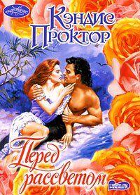 Индия Макнайт, знаменитая писательница и путешественница, прекрасно понимала: в ее жизни, полной странствий и приключений, нет места для любви.Однако суровый,... Перед рассветом