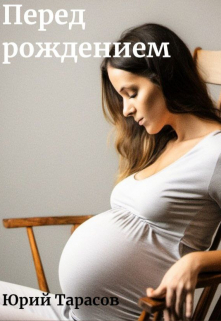 Перед рождением