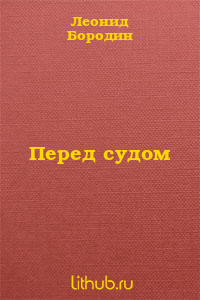Перед судом