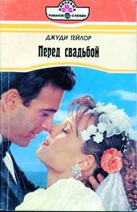 Перед свадьбой