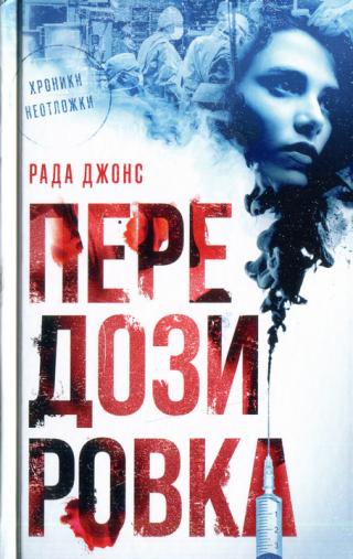 Передозировка [Overdose]