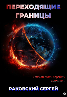 Переходящие границы