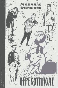 Перекотиполе [Перекатиполе]