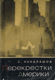 Перекрестки Америки