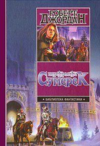 Перекрестки сумерек