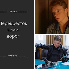 Перекресток семи дорог (СИ)