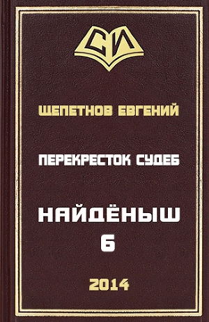 Перекресток судеб (СИ)