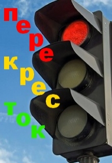 Перекресток