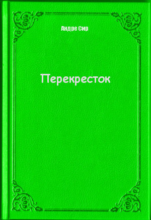 Перекресток (СИ)