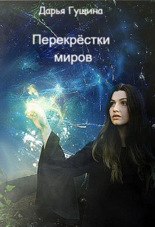 Перекрёстки миров