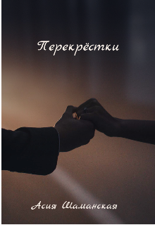 Перекрёстки